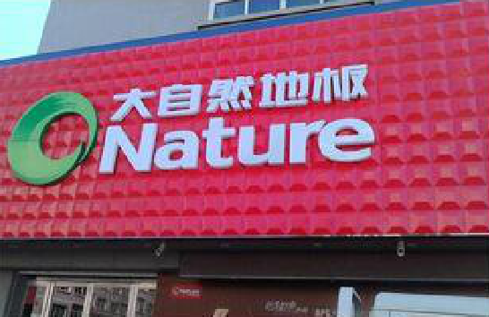 黄石门头招牌制作就选最合适的材料。