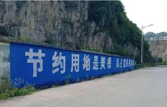 黄石墙体广告制作中那些醒目的标语。