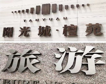 黄石日常生活中常见的广告金属字。