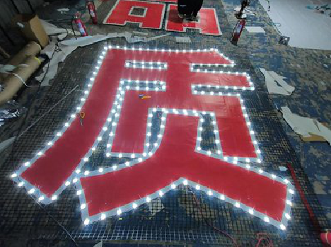 黄石挂网发光字的制作流程。