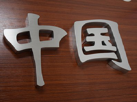 黄石拉丝不锈钢字的特点。